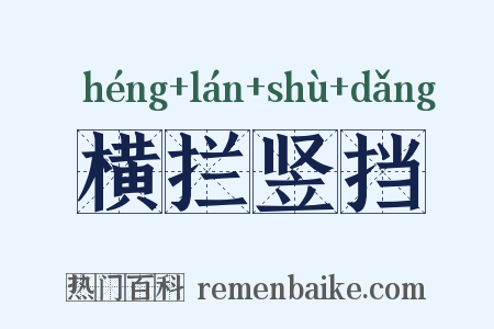 横拦竖挡是什么意思的图片